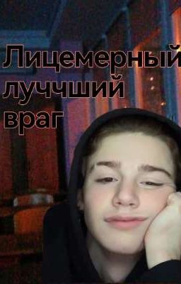 Лицемерный лучший враг // Пэйтон Мурмаер