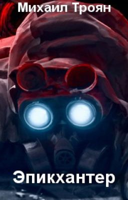 Эпикхантер