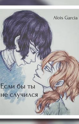Если бы ты не случился