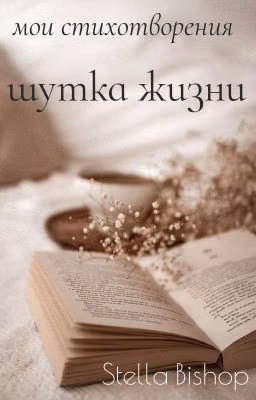 шутка жизни (мои стихи)