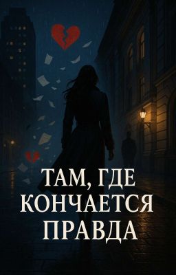 Там, где кончается правда