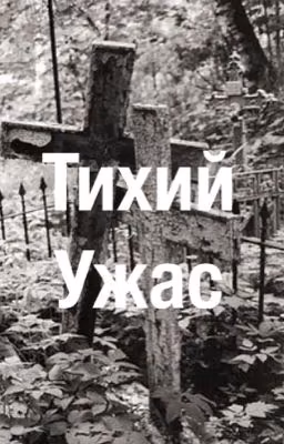 Тихий Ужас