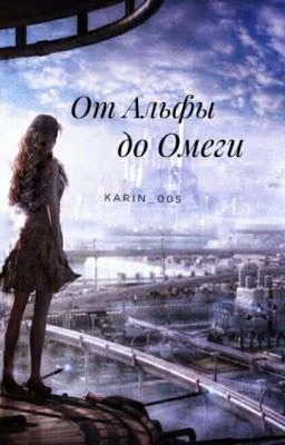 От Альфы до Омеги