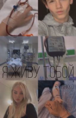 я живу тобой
