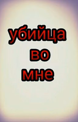 Убийца во мне.