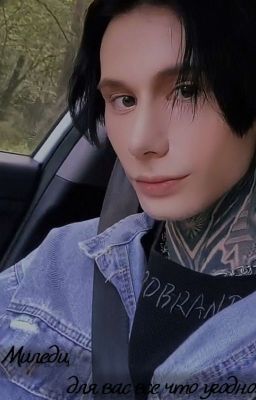 Миледи, для вас все что угодно.//Дима Матвеев