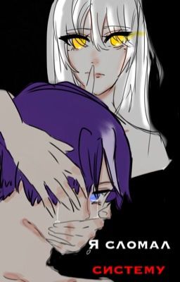 Я сломал систему этого мира