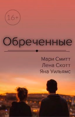 Обреченные