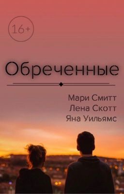 Обреченные