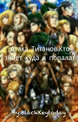 Атака Титанов: Кто знает куда я попала?
