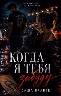 Когда я тебя забуду