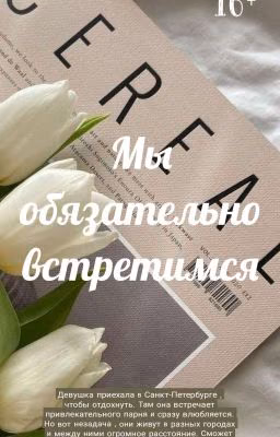 Мы обязательно встретимся