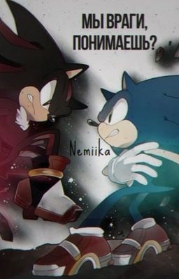 Мы враги, понимаешь?