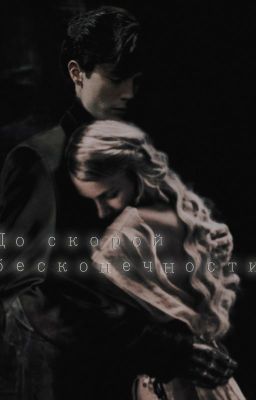 До скорой бесконечности