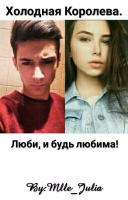 Холодная Королева.