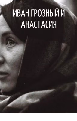 Иван Грозный и Анастасия