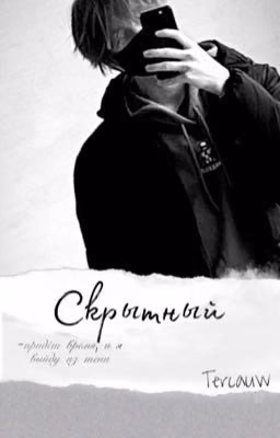 Скрытный