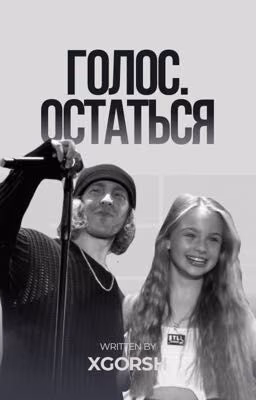 Голос. Остаться | ЕГОР КРИД
