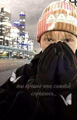 Ты лучшее что сомной случалось //Ярик Могельников//