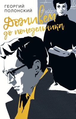 Доживем до понедельника