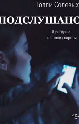Подслушано