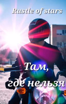 Там, где нельзя