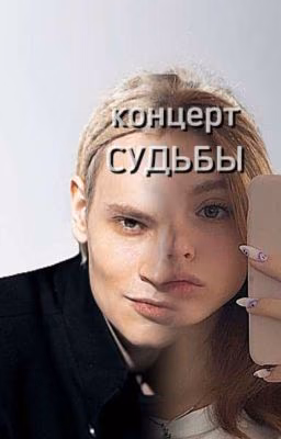 концерт СУДЬБЫ||[законченно]