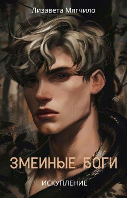 Змеиные боги. Искупление