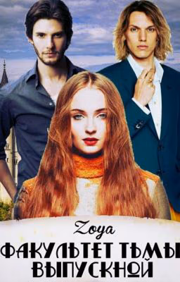 Факультет Тьмы. Выпускной #Wattys2016