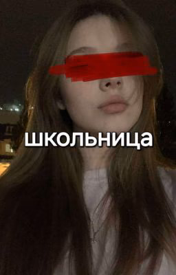 школьница