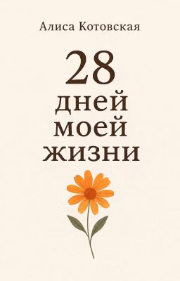 28 дней моей жизни