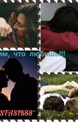 Спорим,что любишь!!!