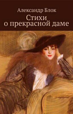 Стихи о Прекрасной даме