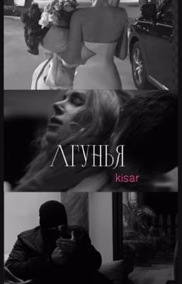 Лгунья 