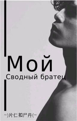 Мой сводный братец😥