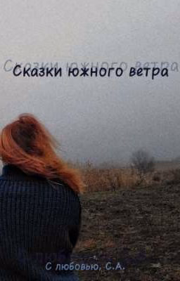 Сказки южного ветра