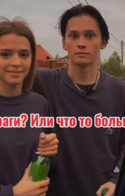 враги? или что то больше?