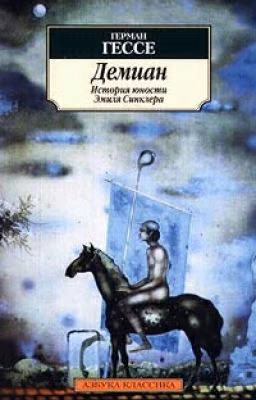 Демиан  |  Герман Гессе