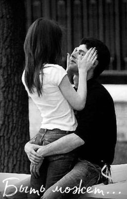 Быть может..