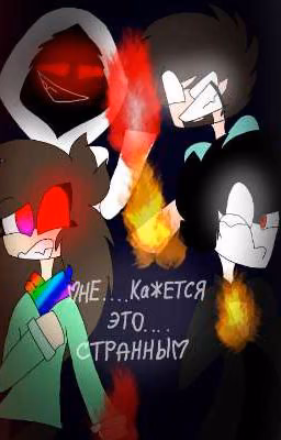 Мне....Кажеться это....Странным