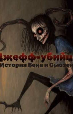 Джефф убийца. История Бена и Сьюзен.