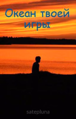 Океан твоей игры