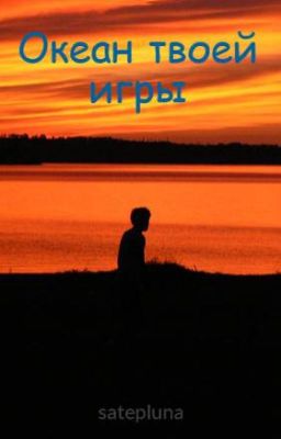 Океан твоей игры