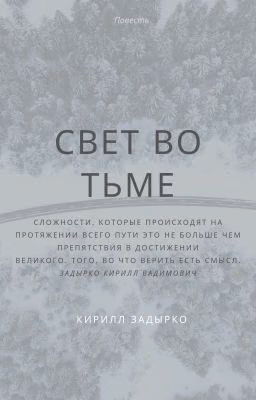 Свет во тьме 1