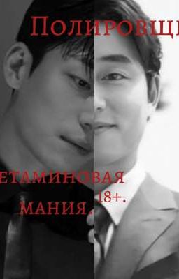 Полировщики - Кетаминовая мания.