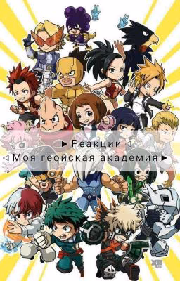 ~ Реакции~ °моя геройская академия°