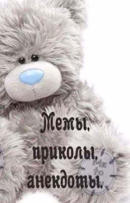 Мемы, приколы, анекдоты.