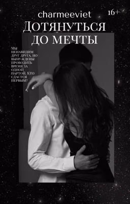 Дотянутся до мечты