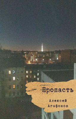 Пропасть