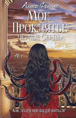 Мое Проклятие. Книга 3: Черные Сердца